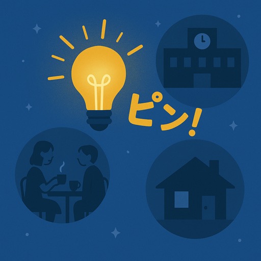 日常のひらめき挿絵