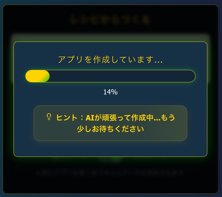 AIがアプリを生成中