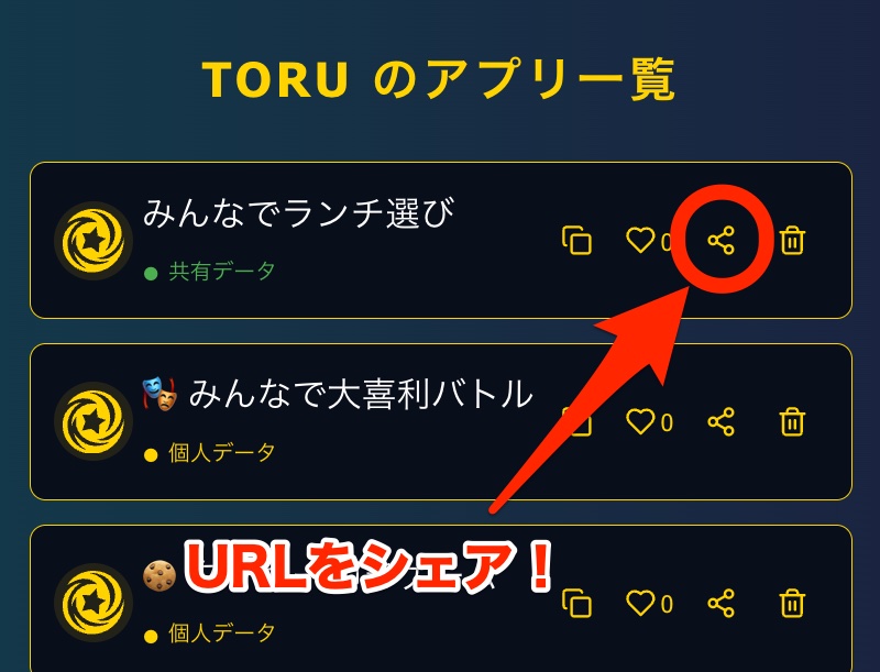 友達とアプリを共有